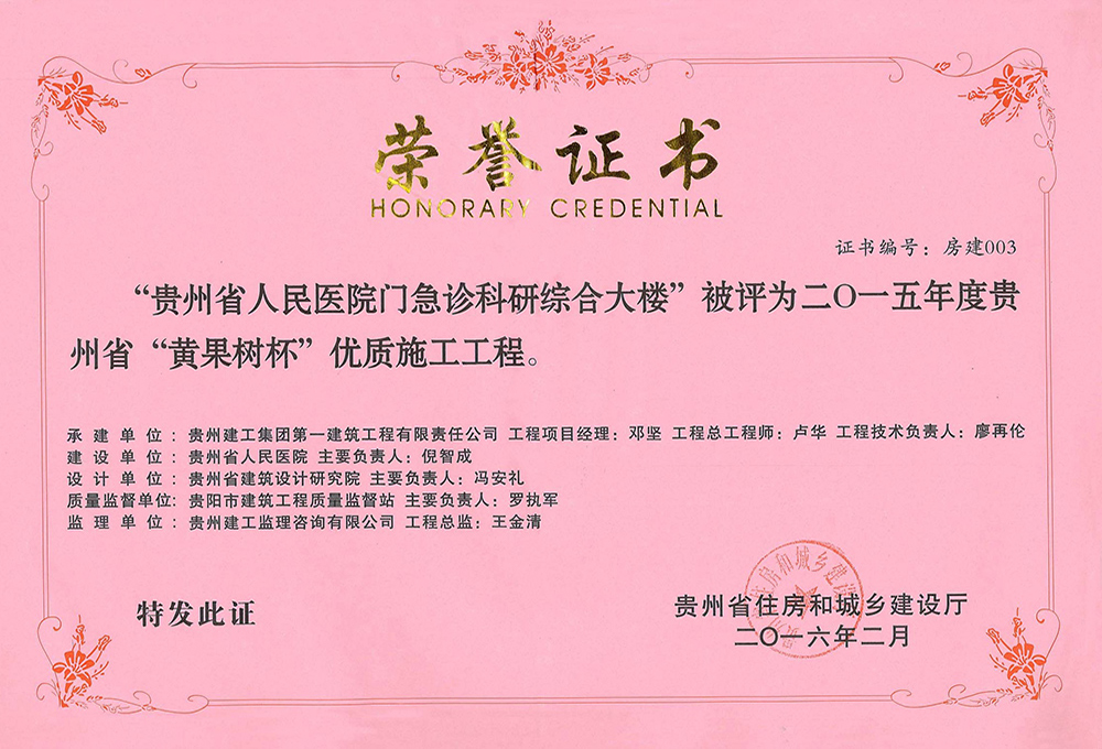 2015年度貴州省黃果樹杯優(yōu)質施工工程-貴州省人民醫院門急診科研綜合大樓